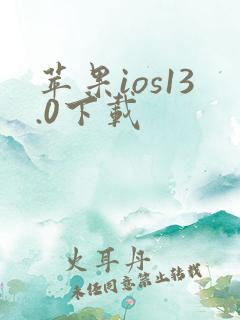 苹果ios13.0下载