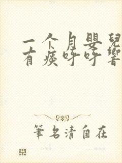 一个月婴儿喉咙有痰呼呼响怎么办
