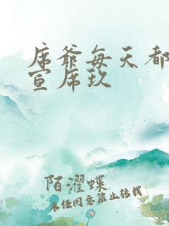席爷每天都想官宣席玖