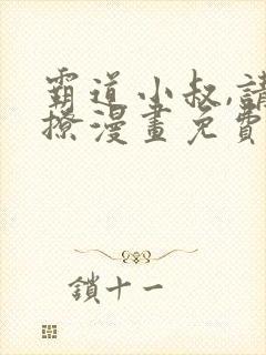 霸道小叔,请轻撩漫画免费看