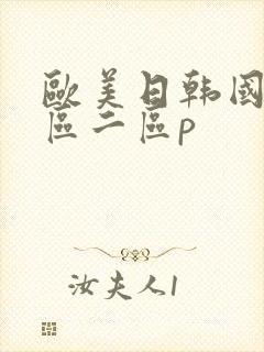 欧美日韩国产一区二区p