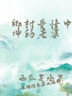 乡村爱情中谢广坤的老婆