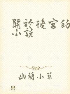 关于后宫的玄幻小说