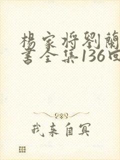 杨家将刘兰芳评书全集136回手机版