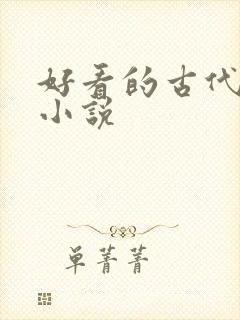 好看的古代破案小说