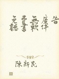 免费无广告看书听书软件