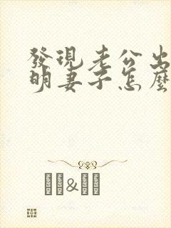 发现老公出轨聪明妻子怎么做
