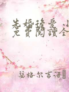 先婚后爱 小说免费阅读全文