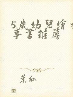5岁幼儿绘本故事书推荐