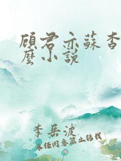 顾君亦苏杳是什么小说