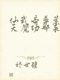 仙武帝尊叶辰吞天魔功哪来的