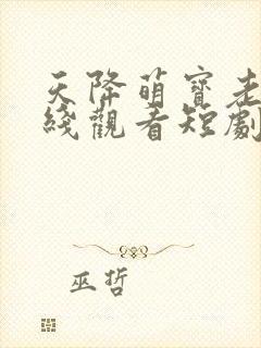 天降萌宝老祖在线观看短剧