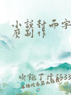 小说封面字体怎么制作