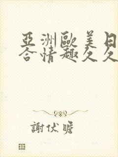 亚洲欧美日韩综合情趣久久