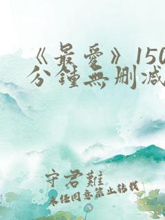 《最爱》150分钟无删减版