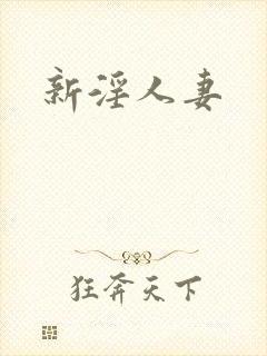 新淫人妻
