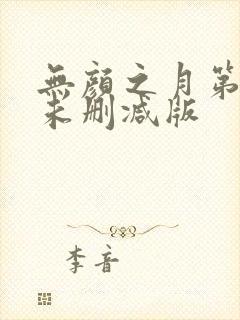 无颜之月第一集未删减版
