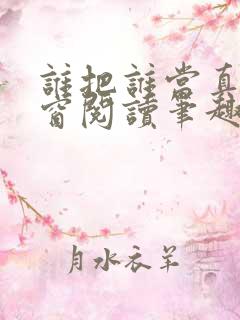 谁把谁当真无弹窗阅读笔趣阁