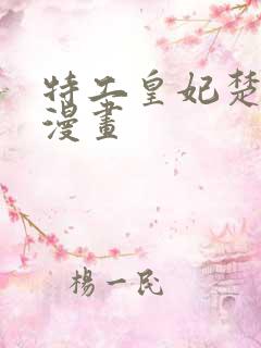 特工皇妃楚乔传漫画
