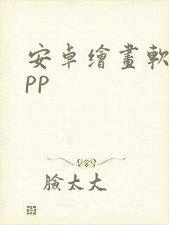 安卓绘画软件app