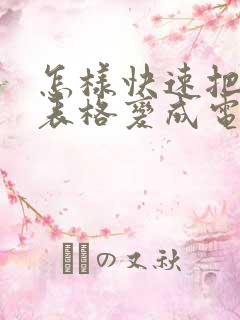 怎样快速把纸质表格变成电子版