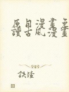 原目漫画免费阅读古风漫画网