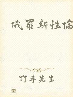 俄罗斯性伦理片