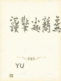 沉欢小说免费阅读笔趣阁无弹窗