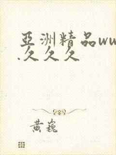 亚洲精品www.久久久