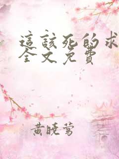 这该死的求生欲全文免费