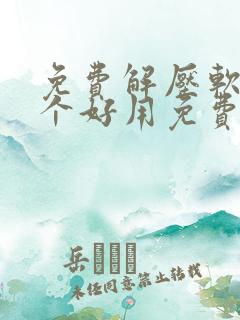 免费解压软件哪个好用免费