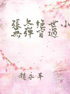 张冬绝世小仙医无弹窗过