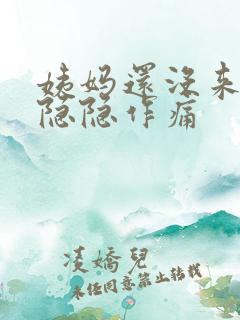 姨妈还没来肚子隐隐作痛