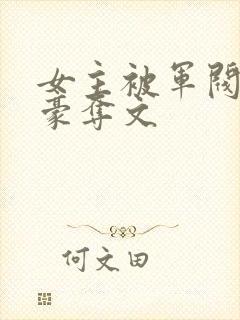 女主被军阀强取豪夺文