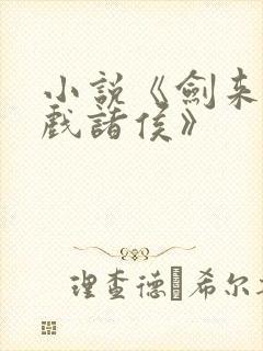 小说《剑来烽火戏诸侯》