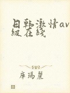 日韩激情av三级在线