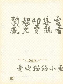 闫妮40集电视剧免费观看