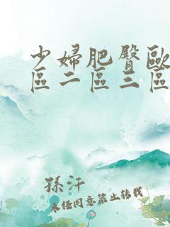 少妇肥臀欧美一区二区三区