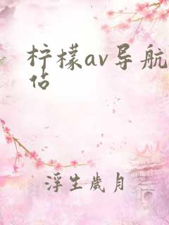 柠檬av导航网站