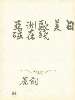 亚洲欧美日韩超碰在线