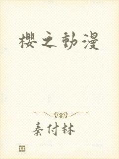 樱之动漫