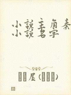 小说主角秦阳的小说名字