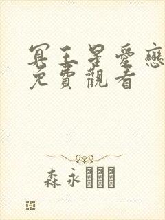 冥王星爱恋泰剧免费观看