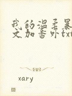 我的温柔暴君全文加番外txt