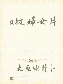 a级妇女片
