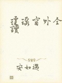 琼瑶窗外全文阅读