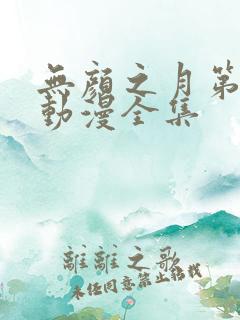 无颜之月第2季动漫全集