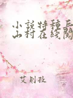 小说特种兵王在山村在线阅读