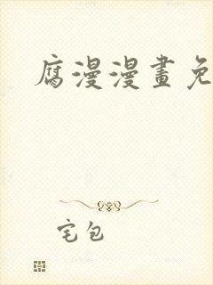 腐漫漫画免费