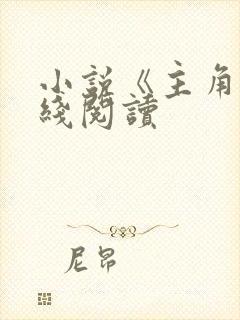 小说《主角》在线阅读